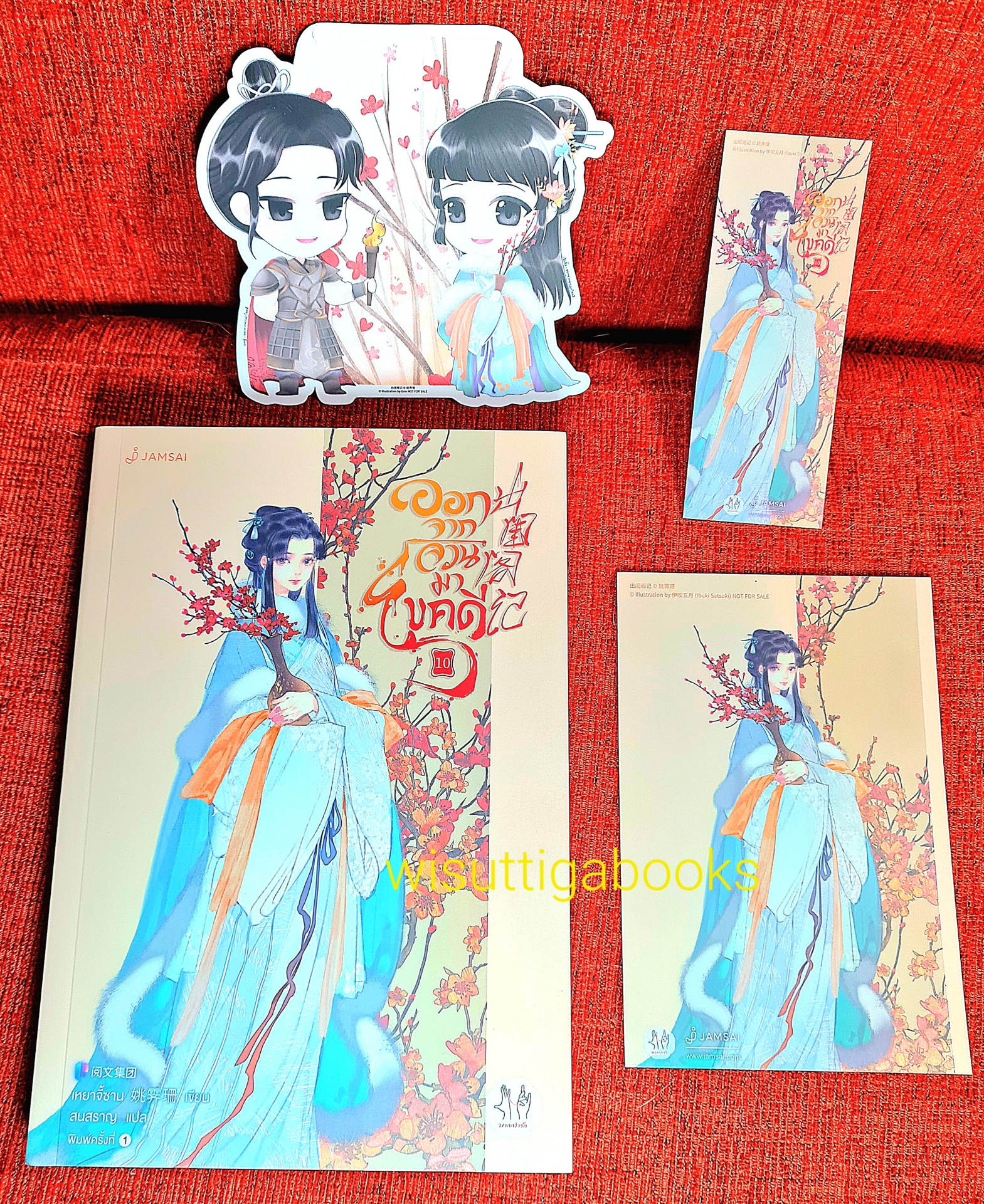 ออกจากจวนมาไขคดี เล่ม 10 (เล่มจบ+จิบิ+ที่คั่น+โปสการ์ดครบ) : เหยาจี้ซาน เขียน , สนสราญ แปล