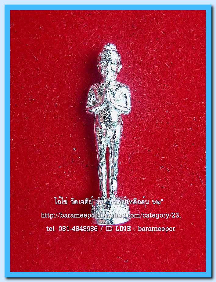 ไอ้ไข่ เด็กวัดเจดีย์ รุ่น “ทรัพย์เหลือล้น ๖๒” รูปหล่อ 2 ซม. เนื้อเงิน รุ่น “ทรัพย์เหลือล้น ๖๒” ..1