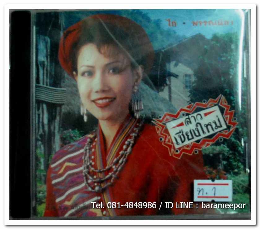 ไก่ พรรณนิภา ชุด สาวเชียงใหม่ สภาพสวย