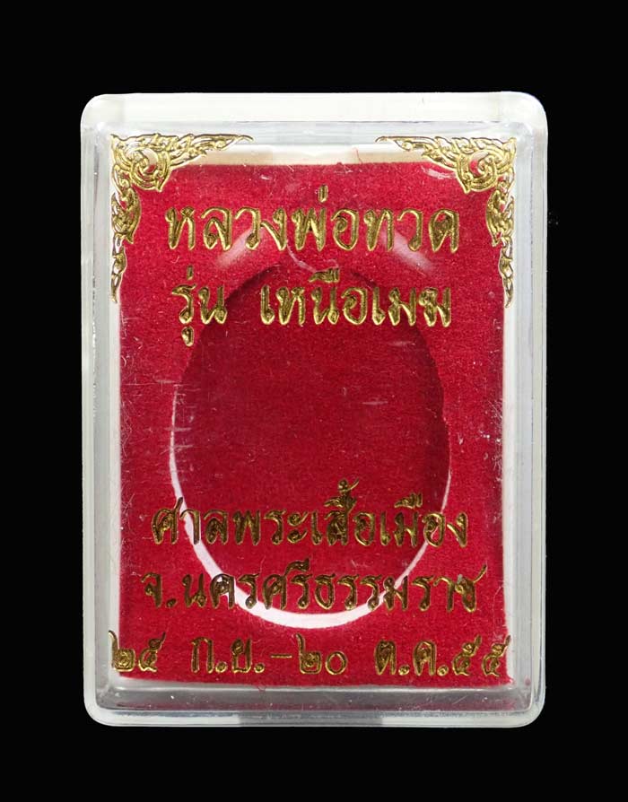 * เลขสวย 789 * เหรียญหลวงพ่อทวด รุ่นเหนือเมฆ ศาลพระเสื้อเมือง จ.นครศรีธรรมราช ปี2555 เนื้อทองฝาบาตร