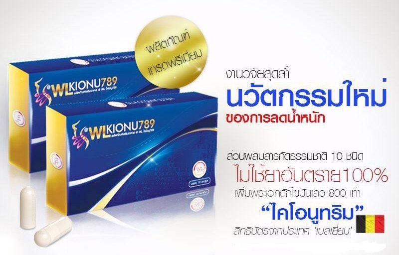 WL Kionu 789 ดับบริว แอล ไคโอนู 789 บรรจุ 10 แคปซูล