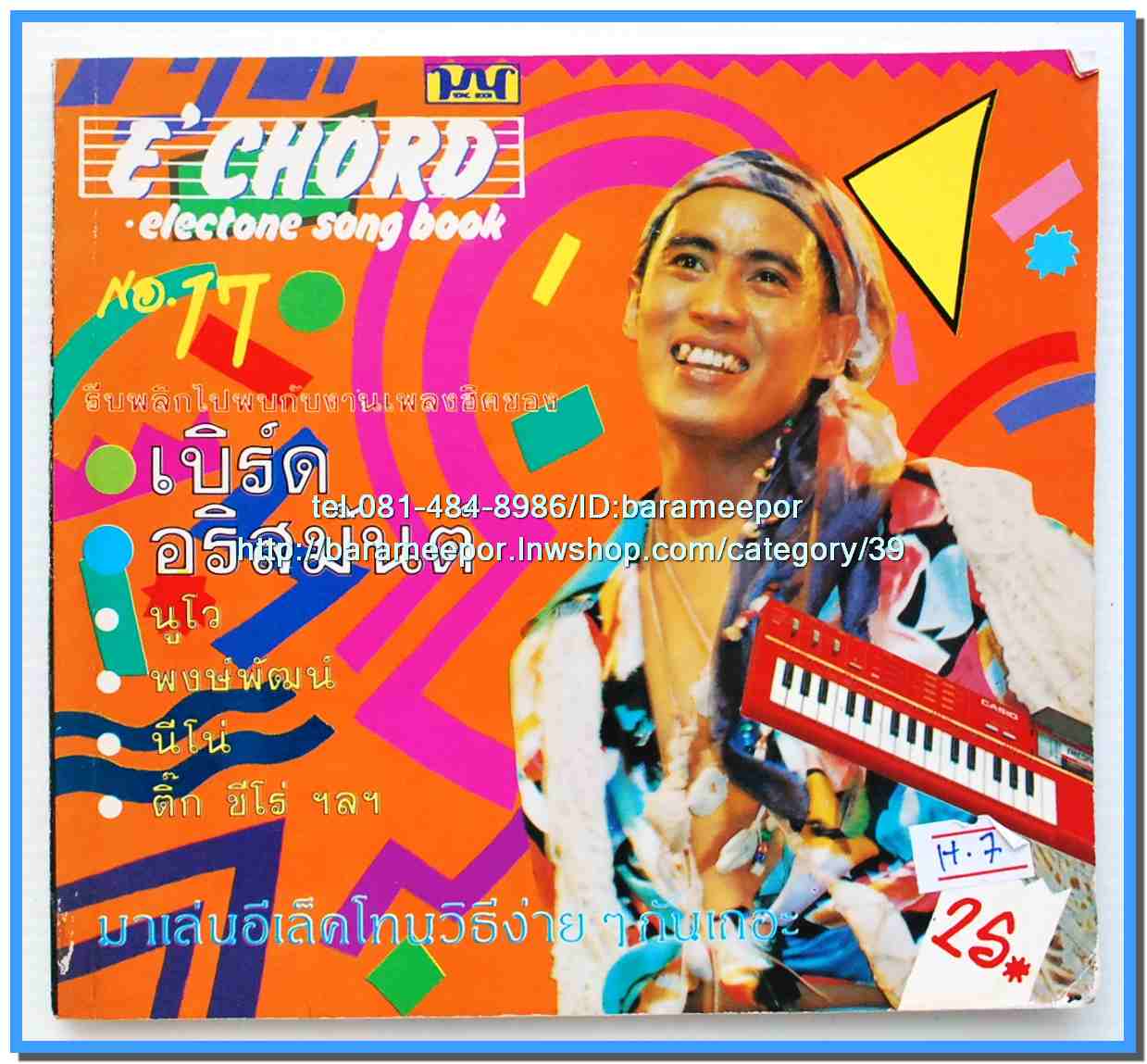 หนังสือเพลงมน E CHORD electone song book มีหลายปก..8H
