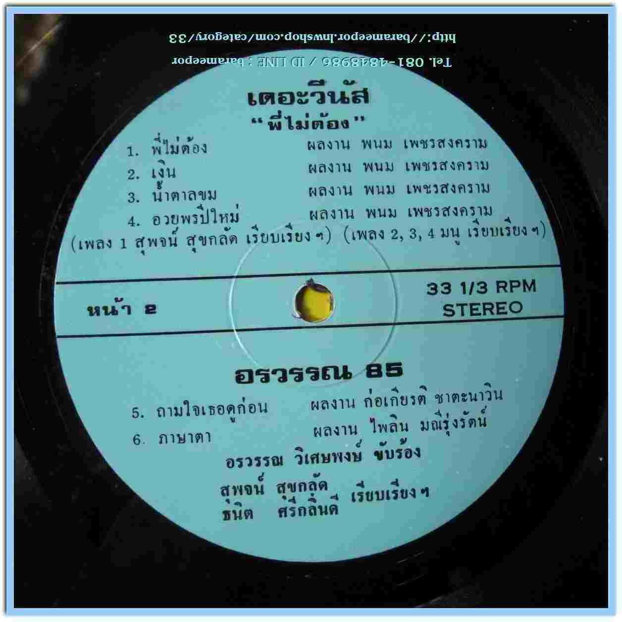 อรวรรณ วิเศษพงษ์ ชุด อรวรรณ 85 – เดอะ วีนัส ชุด พี่ไม่ต้อง..1