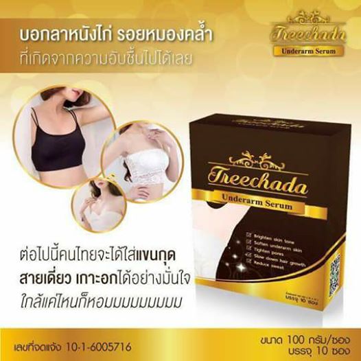 เซรั่มรักแร้ ตรีชฎา Treechada รักแร้ขาว
