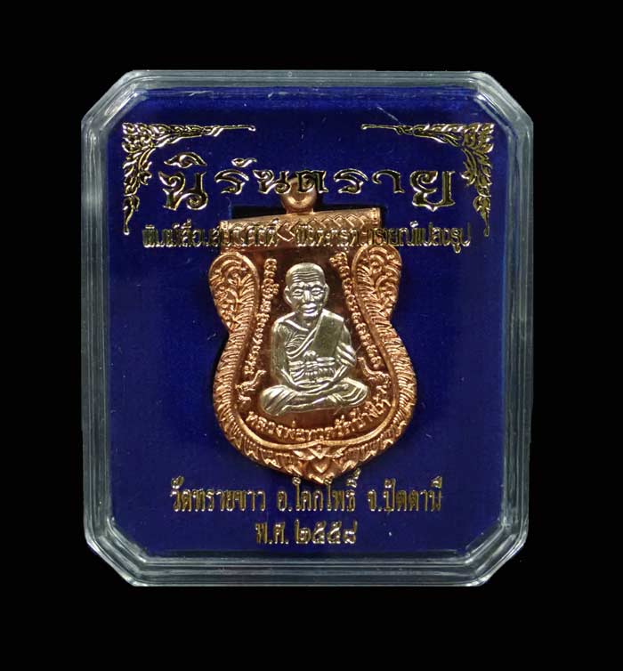 เหรียญเสมาหลวงพ่อทวด พิมพ์เลื่อนสมณศักดิ์ฝังตะกรุดนารายณ์แปลงรูป วัดทรายขาว ปัตตานี รุ่นนิรันตราย ปี 2558 เนื้อทองแดงผิวไฟหน้ากากอัลปาก้า ตะกรุดนารายณ์แปลงรูปฝาบาตร (กรรมการอุปถัมภ์) หมายเลข 801