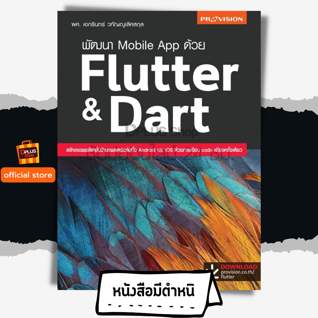 พัฒนา Mobile App ด้วย Flutter&Dart