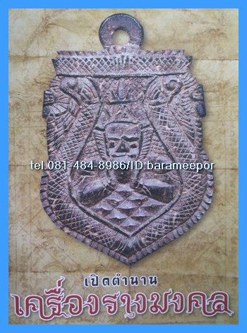 หนังสือ เปิดตำนาน เครื่องรางมงคล โดยคัมภีร์พระเครื่อง