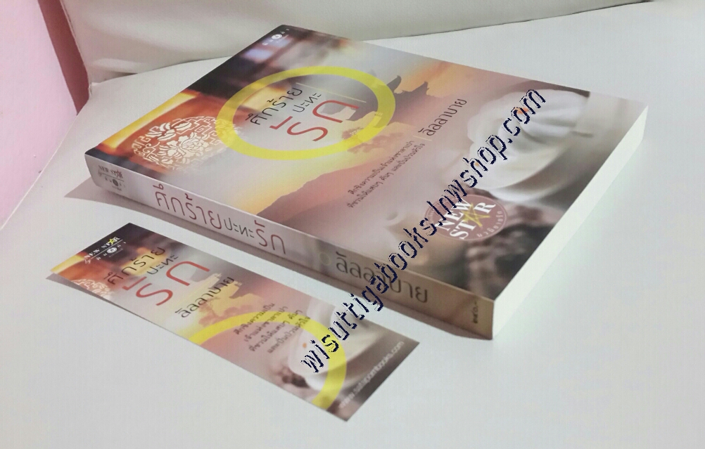 ศึกร้ายปะทะรัก โดย ลัลลาบาย***มีตำหนิ รอยจุดที่สันข้าง