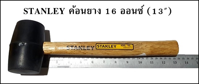 STANLEY ค้อนยาง 16 ออนซ์ (13")