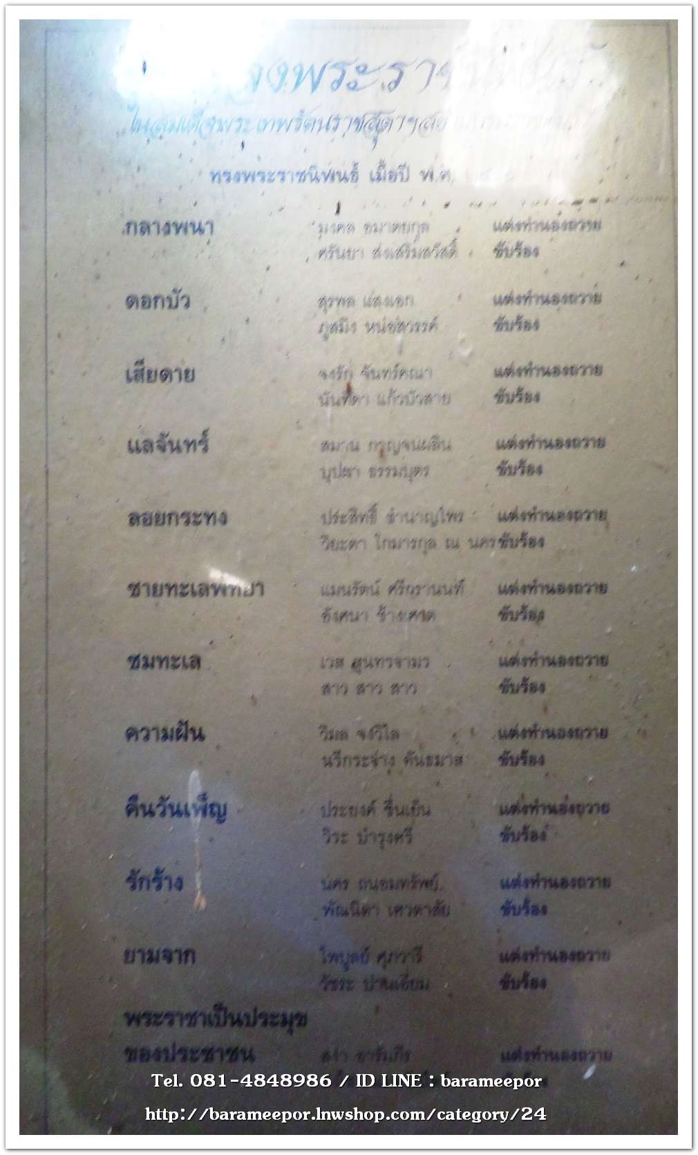 บทเพลงพระราชนิพนธ์ ในสมเด็จพระเทพรัตนราชสุดา ฯ มีศิลปินร่วมขับร้องหลายคน