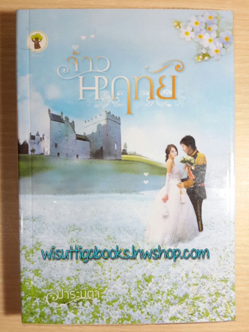 จ้าวหฤทัย / ปาระมิตา