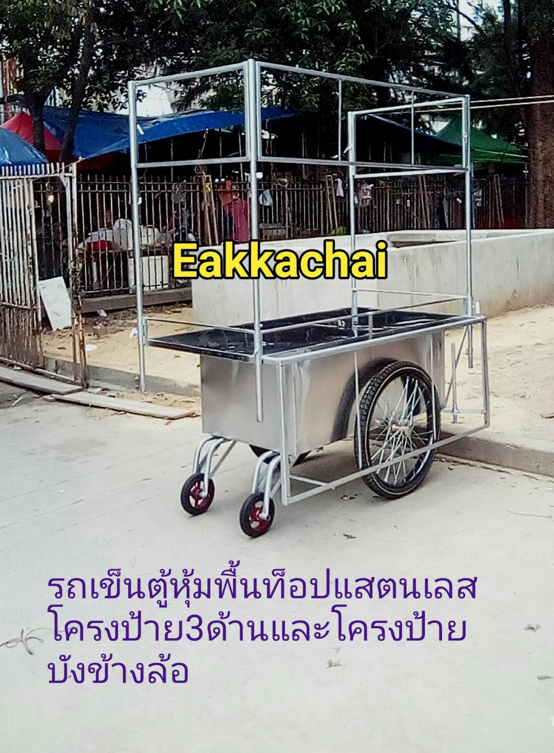 รถเข็นตู้หุ้มพื้นท็อปแสตนเลสมีโครงป้าย3ด้าน,ป้ายบังล้อ80×160(14000บ.)