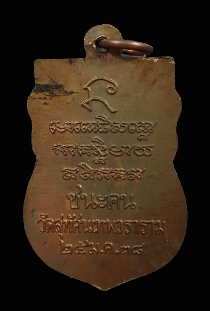 เหรียญหลวงพ่อทวด รุ่นชนะคน วัดสุทัศน์ ปี2538 เนื้อทองแดง พร้อมกล่องเดิม