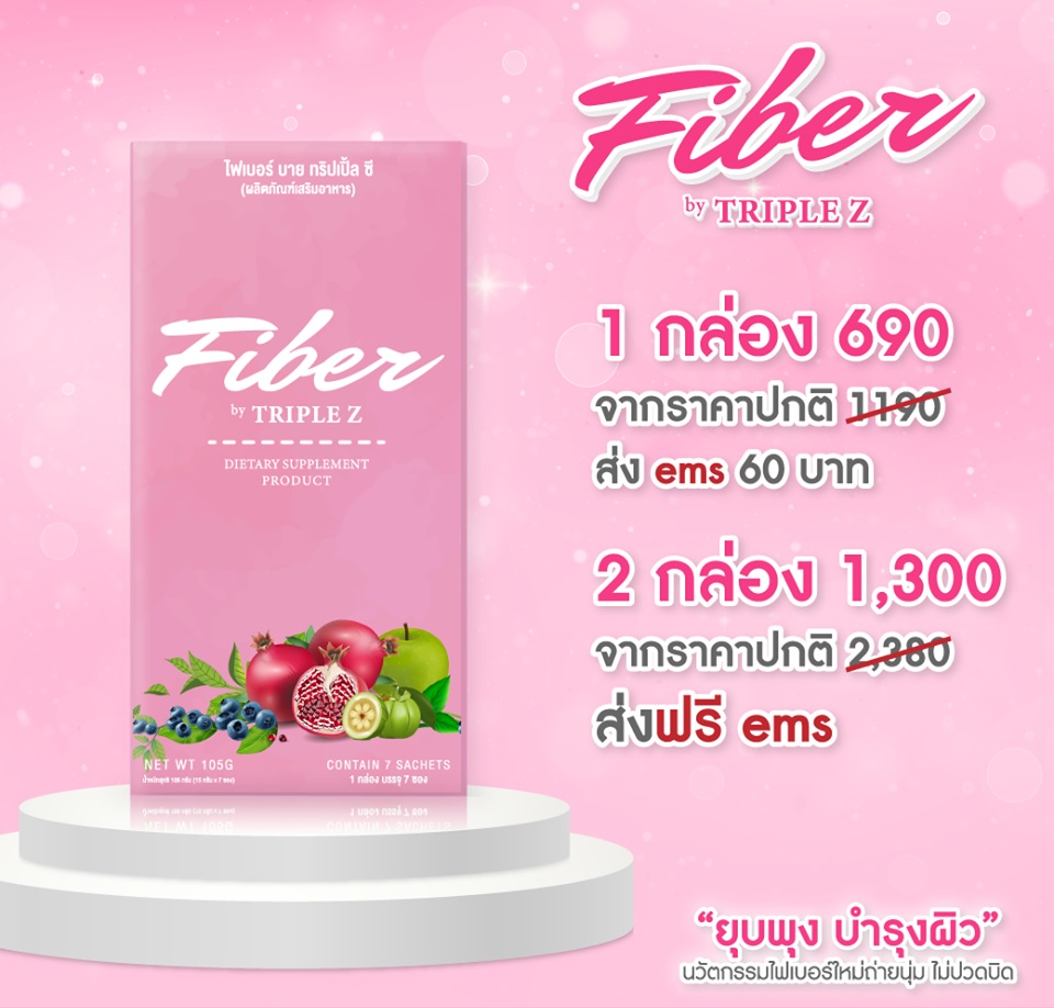 Fiber By triple Z ไฟเบอร์ บาย ทริปเปิ้ล ซี ดื่มง่าย ถ่ายนุ่ม พุงยุบ ผิวใส