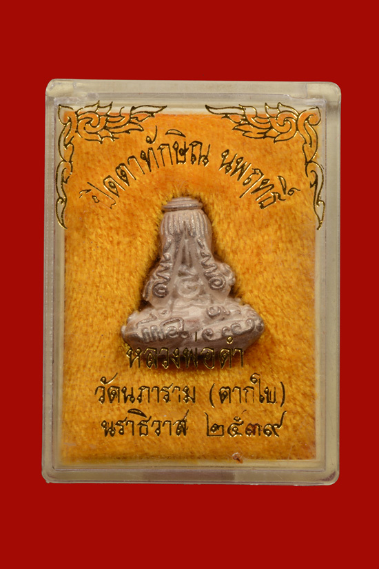 พระปิดตาทักษิณนพฤทธิ์เนื้อเงิน หลวงพ่อดำ วัดใหม่นภาราม (ตากใบ) นราธิวาส