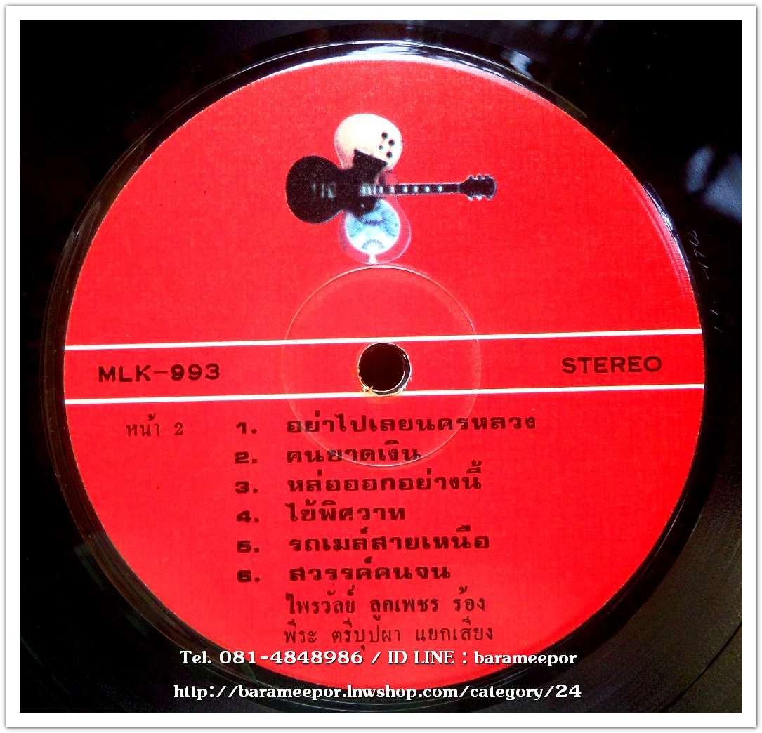 ไพรวัลย์ ลูกเพชร รวม 12 ผลงานเพลงของ ครูไพบูลย์ บุตรขัน มีเพลง จอมใจคนจน