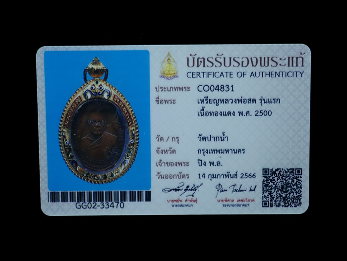 เหรียญหลวงพ่อสด รุ่นแรก วัดปากน้ำ กรุงเทพมหานคร ปี 2500 เนื้อทองแดง เลี่ยมทองคำลงยา (ทองหนา) พร้อมบัตรรับรองพระแท้สมาคมผู้นิยมพระเครื่องพระบูชาไทย