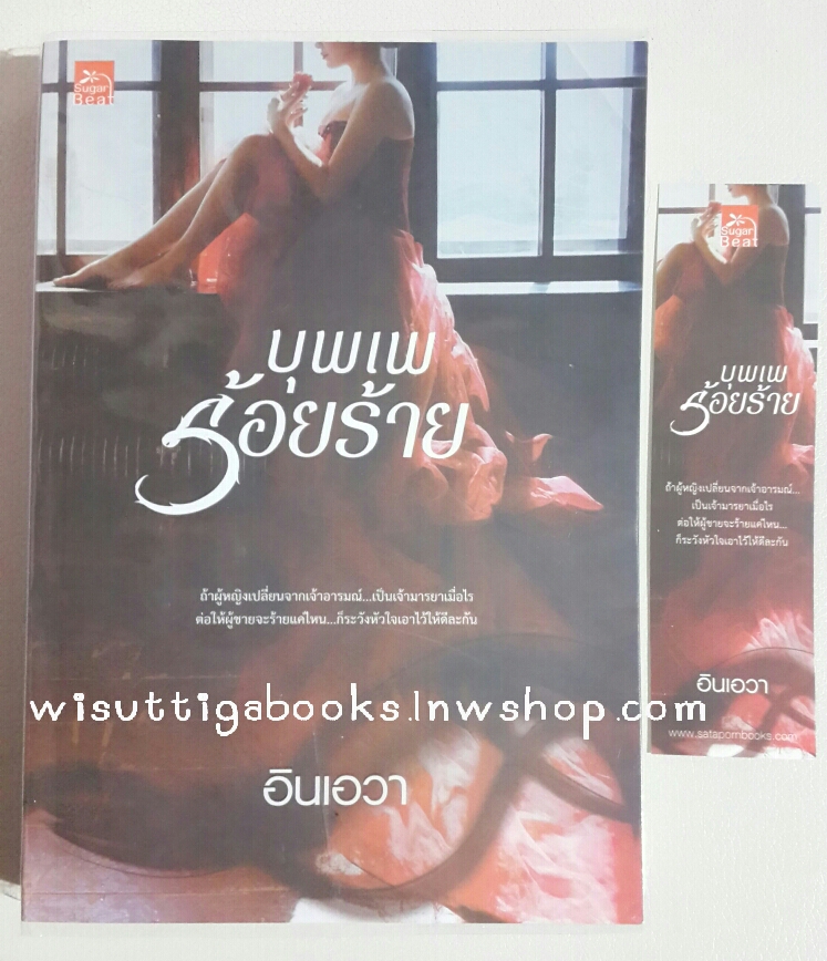 บุพเพร้อยร้าย โดย อินเอวา