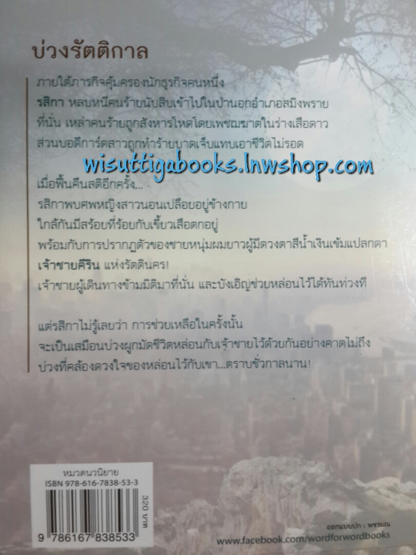 บ่วงรัตติกาล / อรพิม