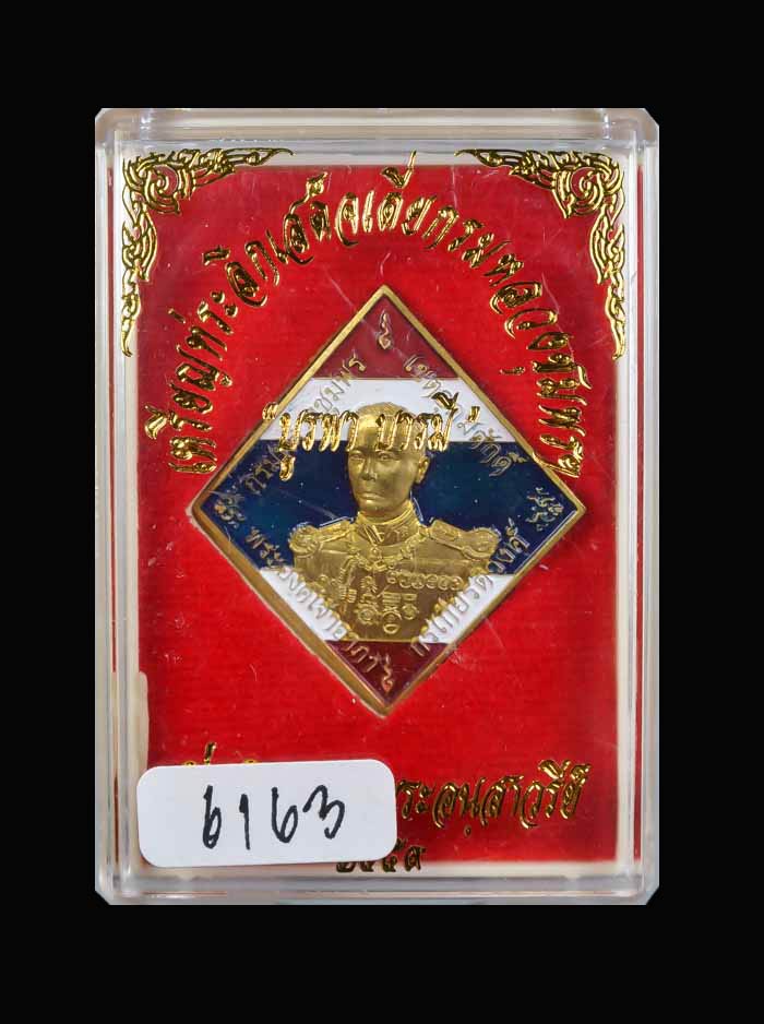 เหรียญข้าวหลามตัด เสด็จเตี่ยกรมหลวงชุมพรฯ รุ่นบูรพาบารมี ปี2559 เนื้อทองแดงลงยาธงชาติ หมายเลข 6163 ขนาดพระสูง 3.5 ซ.ม. พร้อมกล่องเดิม