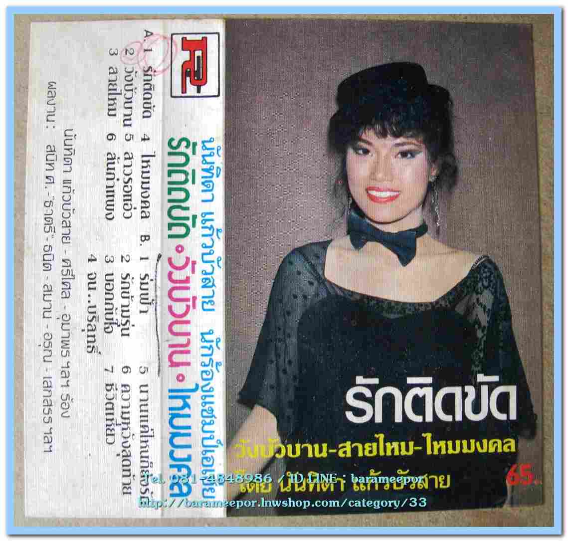 รวมหลายศิลปิน นันทิดา-อุมาพร-นิวัติ-พรเทพ-วินัย-ศรีไศล-สีตลา แผ่นเต็ม 13 เพลงเอกจากภาพยนตร์ สันกำแพง – รักติดขัด..2