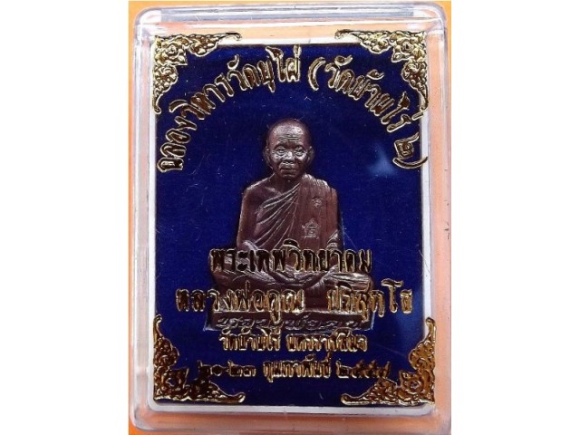หลวงพ่อคูณ รุ่นเจริญพร ฉลองวิหาร วัดบุไผ่ ( วัดบ้านไร่ 2 ) รูปเหมือนปั๊ม เนื้อทองแดงรมมันปู