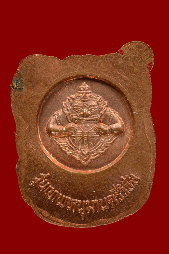 เหรียญหนุมานศรีวิชัย รุ่นแรก วัดพระมหาธาตุฯ นครศรีธรรมราช พ.ศ.2547