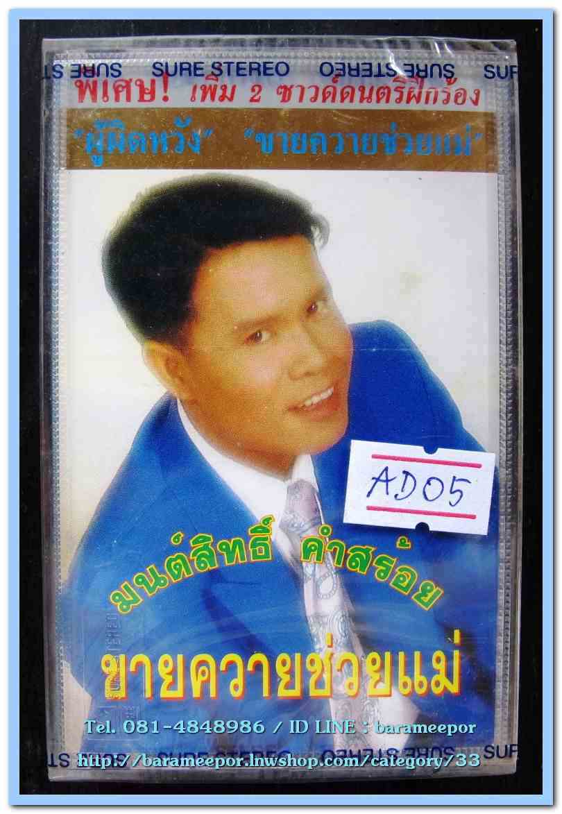 มนต์สิทธิ์ คำสร้อย ชุด ขายควายช่วยแม่ สภาพซีล