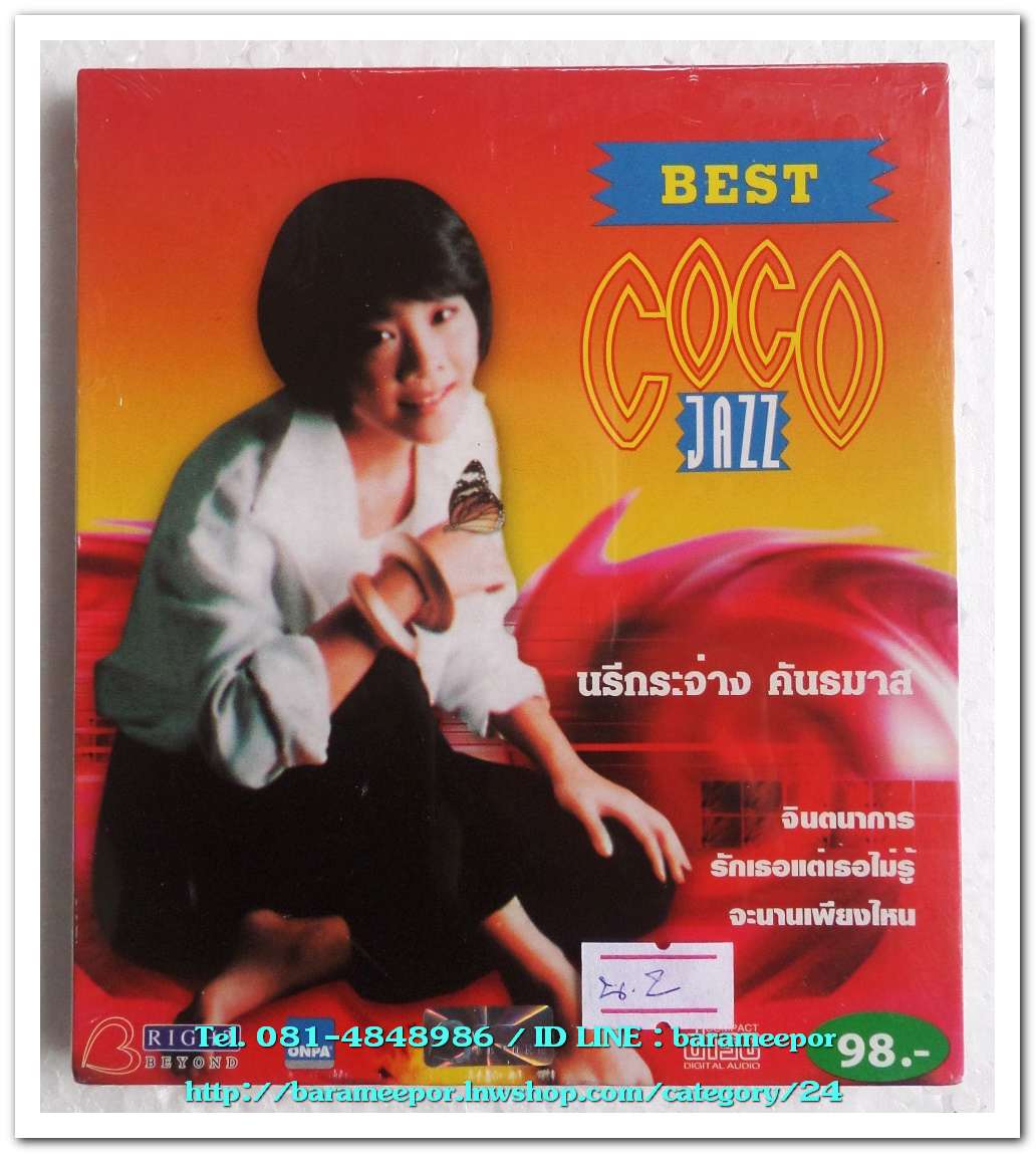 นรีกระจ่าง คันธมาส ชุด ฺBEST COCO JAZZ สภาพซีล