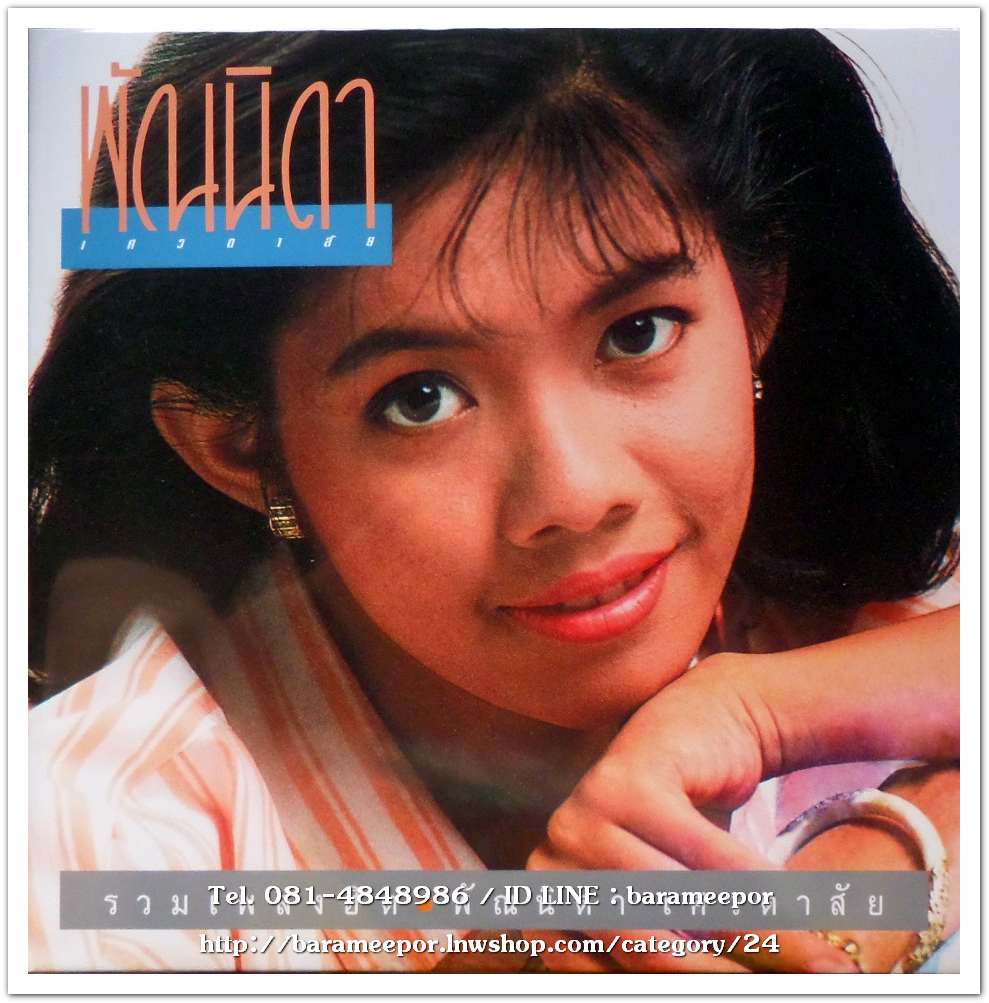 พัณนิดา เศวตาสัย ชุด รวมเพลงฮิต ชุดที่ 1 เพลงเพราะๆทั้งอัลบั้ม