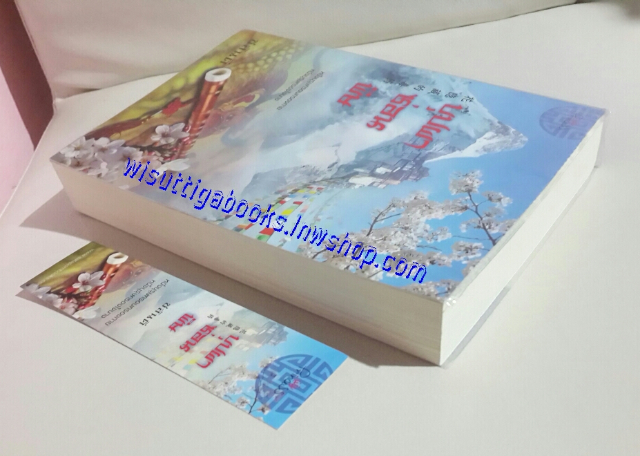 บุปผาซ่อนพิษ โดย ชลันตี