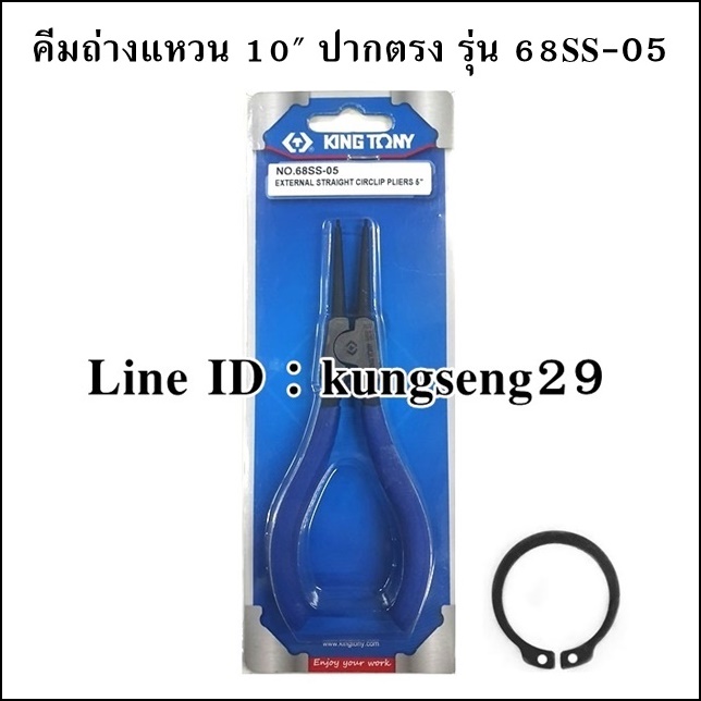 KING TONY คีมหนีบแหวน คีมถ่างแหวน