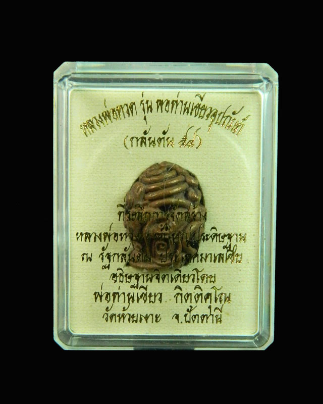 พระปิดตาในครรภ์ พ่อท่านเขียว วัดห้วยเงาะ ปัตตานี #รุ่นพ่อท่านเขียวอุปถัมภ์ #กลันตัน54 ปี 2554 เนื้อทองแดงเถื่อน