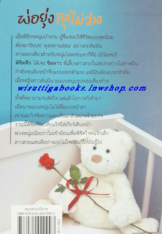 พ่อยุ่งลุงไม่ว่าง โดย เอกลิขิต (กำลังสร้างเป็นละครช่อง3)