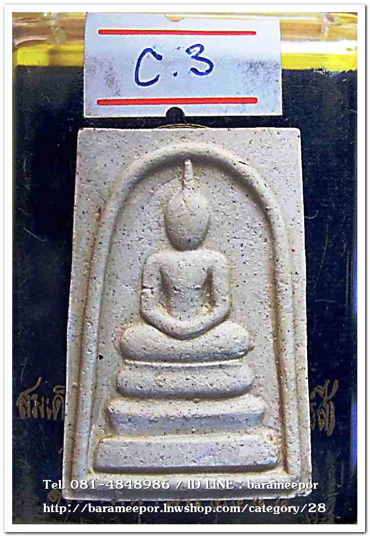 สมเด็จวัดระฆัง รุ่น 214 ปีเกิด พิมพ์พระประธาน พร้อมกล่อง ปี 2545..C.3