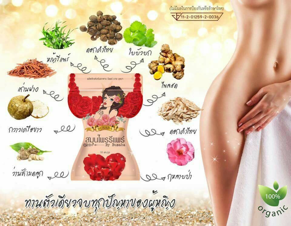 สมุนไพรรีแพร์บุษบา