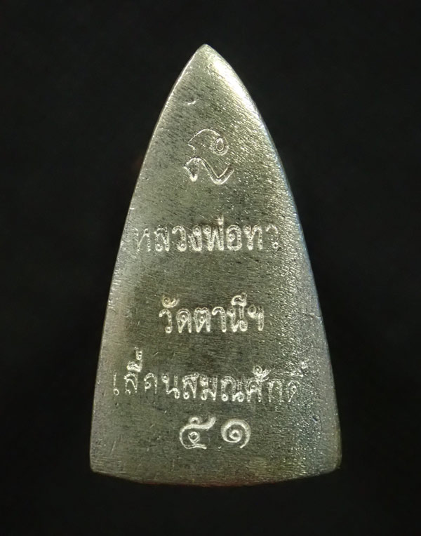 (เนื้อเงินสร้างเพียง 99 องค์เท่านั้น) หลวงพ่อทวดหลังเตารีด รุ่นเลื่อนสมณศักดิ์56 วัดตานีนรสโมสร จ.ปัตตานี ปี 2556 เนื้อเงิน พิมพ์เล็ก