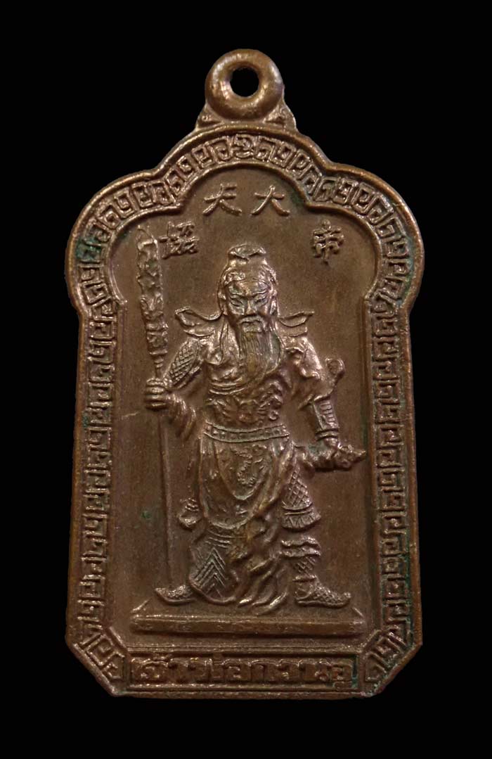 เหรียญเทพเจ้ากวนอู วัดพนัญเชิง จ.อยุธยา ปี 2534 เนื้อทองแดง