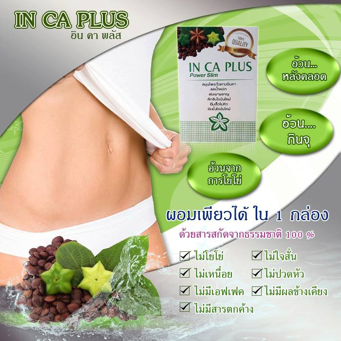In Ca Plus Power Slim อิน คา พลัส สมุนไพรถั่วดาว อินคา ลดน้ำหนัก
