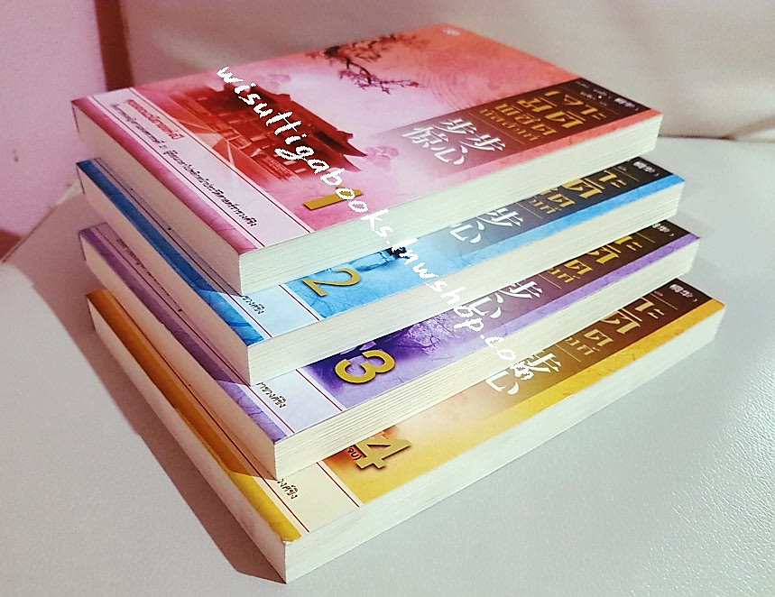 เจาะมิติพิชิตบัลลังก์ เล่ม 1-4(จบ) : ถงหัว เขียน , อรจิรา แปล