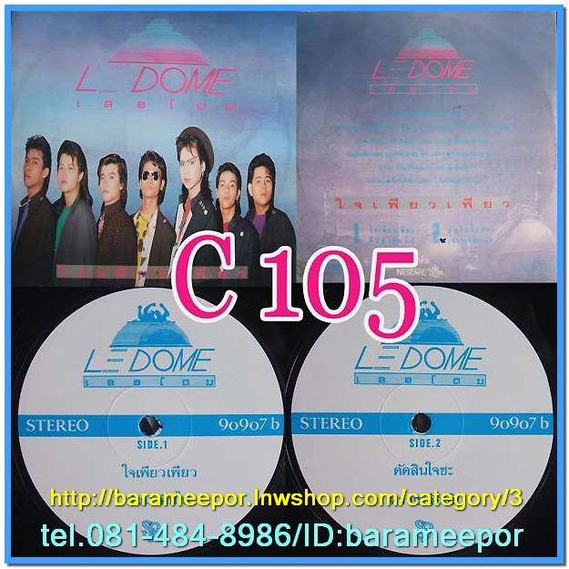 วงเลอโดม ชุด ใจเพียวเพียว แผ่นตัด 4 เพลง