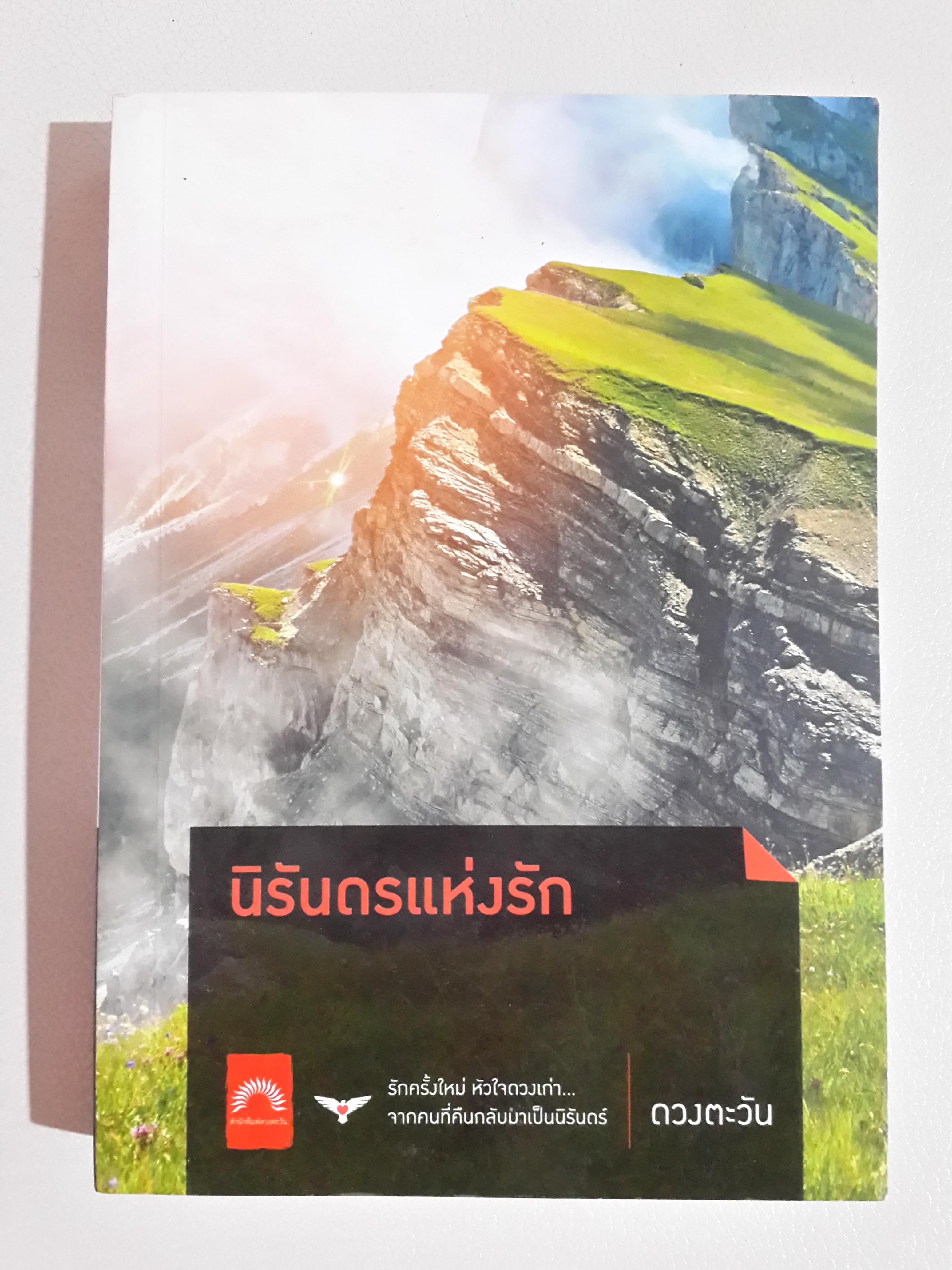 นิรันดรแห่งรัก โดย ดวงตะวัน