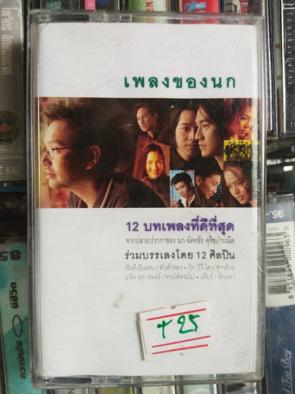 เทปเพลงไทย สภาพดี ม้วนละ 40 บาท