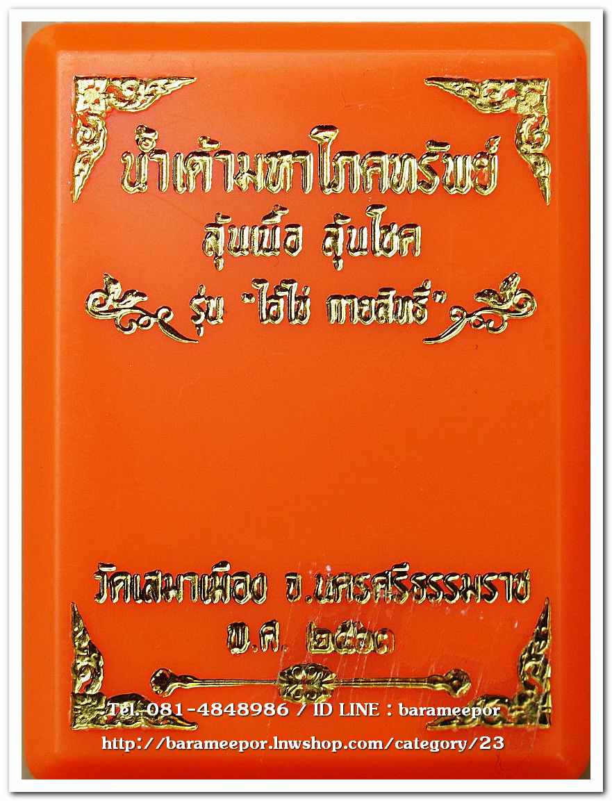 น้ำเต้ามหาโภคทรัพย์ รุ่นแรก เนื้อทองเหลือง ออกที่วัดเสมาเมือง