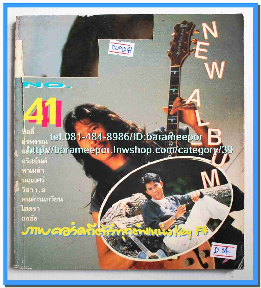 หนังสือเพลงคิวปิด รวบรวมเพลงดังๆไทยและสากล มีหลายปก..4D