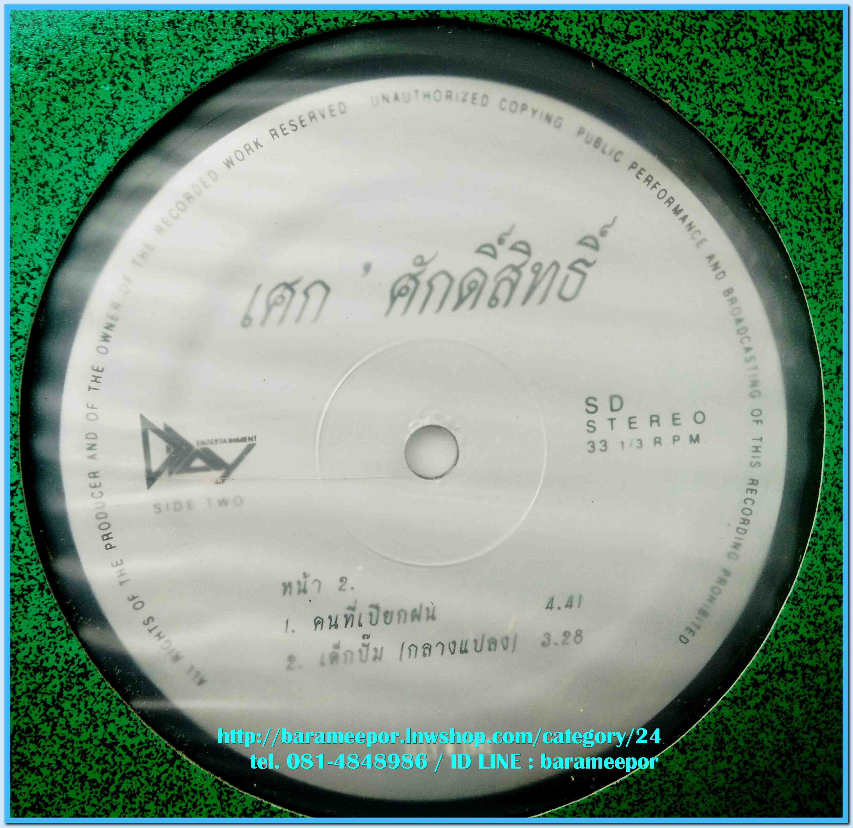 เศก ศักดิ์สิทธิ์ ชุด เจ้าดอกทิชชู่ แผ่นตัด 5 เพลง ปกแจก