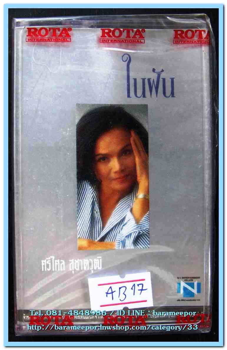 ศรีไศล สุชาดวุฒิ ชุด ในฝัน สภาพซีล