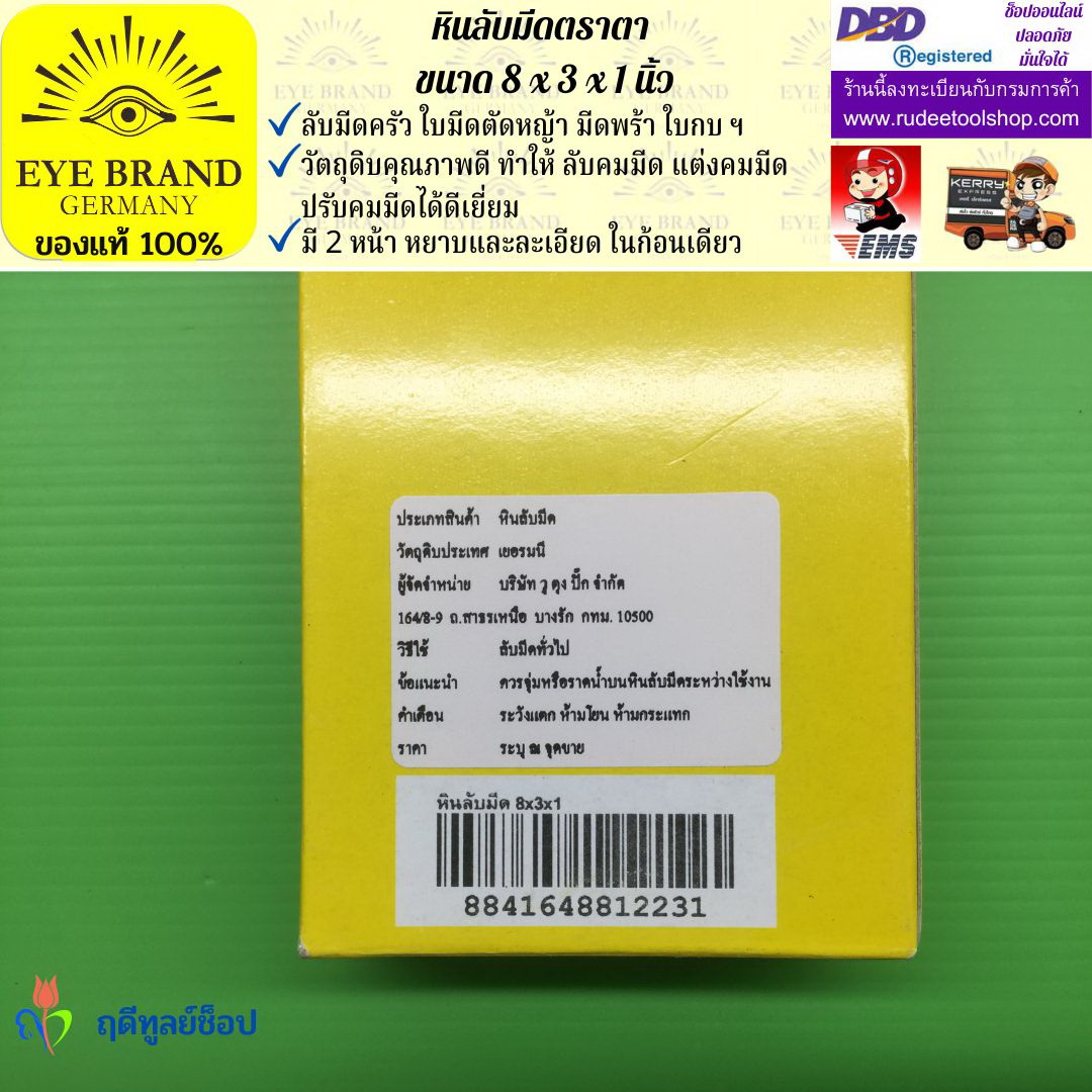 หินลับมีดตราตา(8นิ้วx3นิ้วx1นิ้ว) EYE BRAND