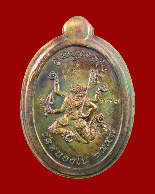 เหรียญมนต์พระกาฬหลวงปู่เร็ว วัดหนองโน จ.อุบลราชธานี ปี 2557 เนื้อทองแดงผิวไฟไม่ตัดปีก (กรรมการ)