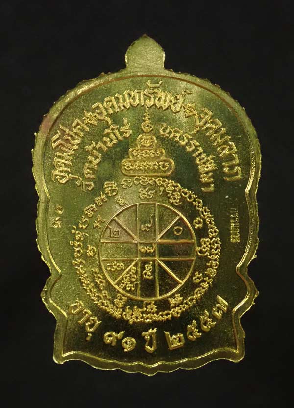 เหรียญนั่งพานชนะมาร91 (เจริญพร) หลวงพ่อคูณ วัดบ้านไร่ 2557 รุ่นรวยทันใจเจริญพร เนื้อทองฝาบาตร ๙ รอบ กรรมการ หมายเลข 19